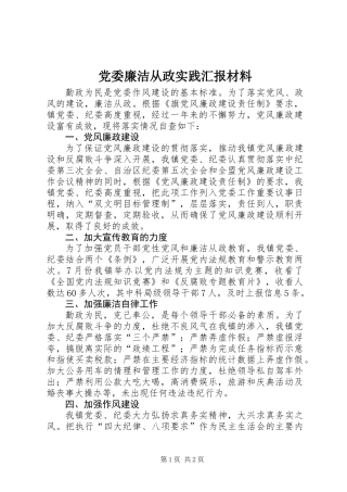 党委廉洁从政实践汇报材料