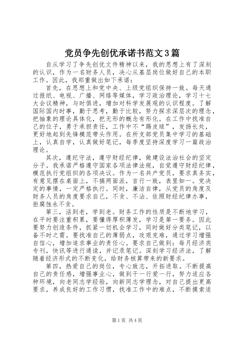 党员争先创优承诺书范文3篇_第1页