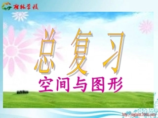 人教新课标数学六年级上册《空间与图形总复习》课件(1)
