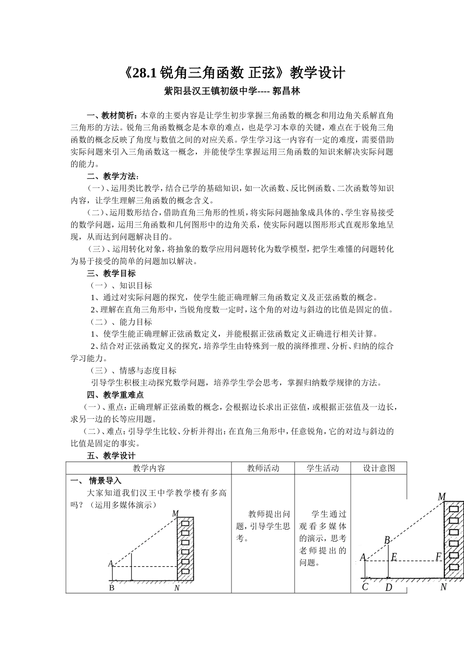 《281锐角三角函数_正弦》教学设计_第1页