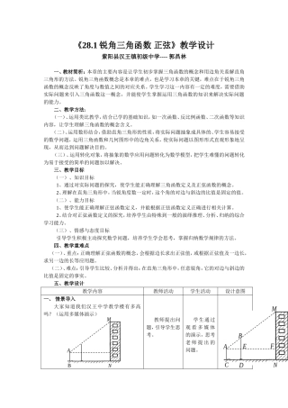 《281锐角三角函数_正弦》教学设计