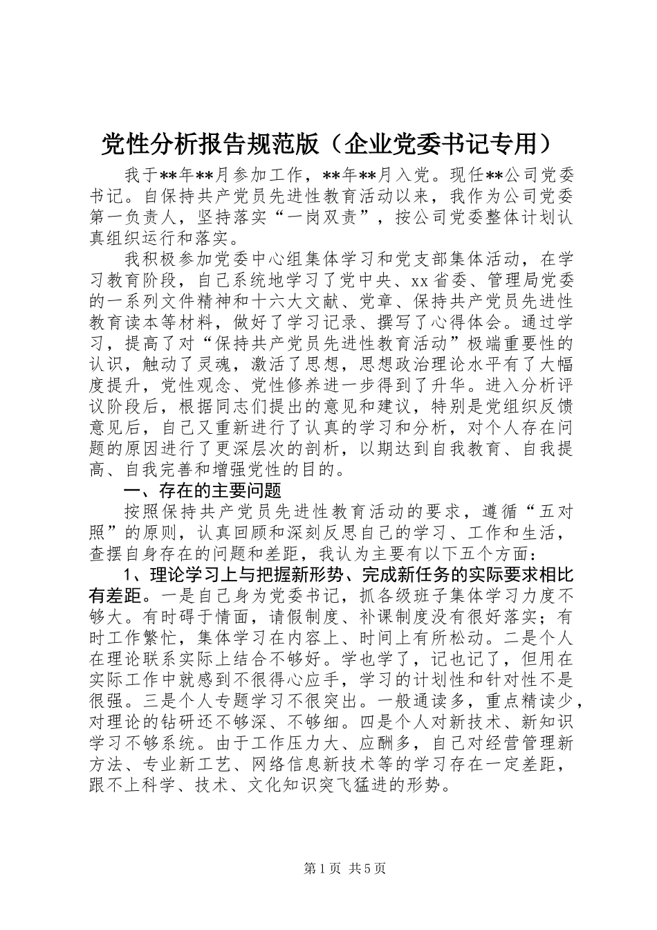 党性分析报告规范版（企业党委书记专用） (2)_第1页