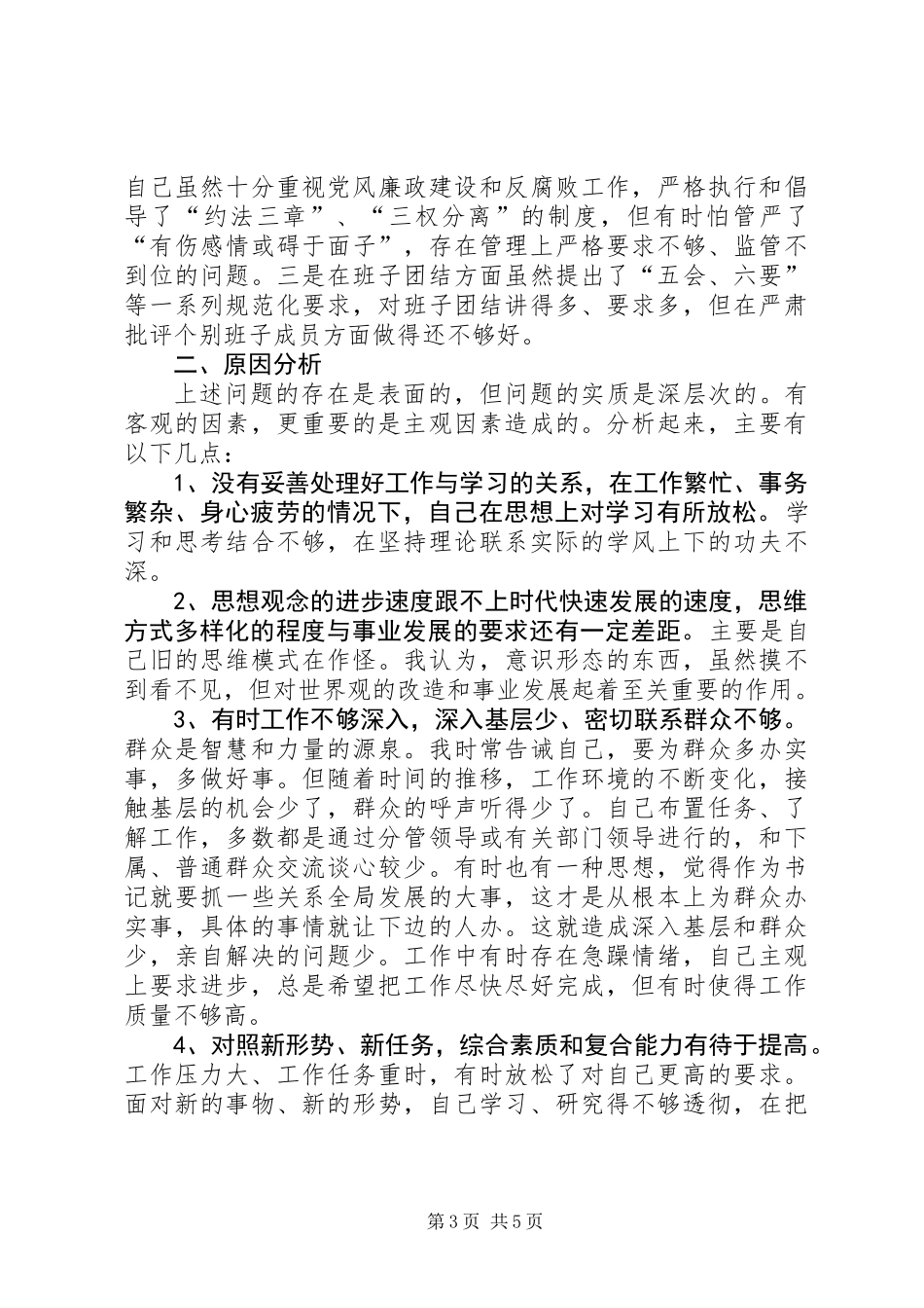 党性分析报告规范版（企业党委书记专用） (2)_第3页