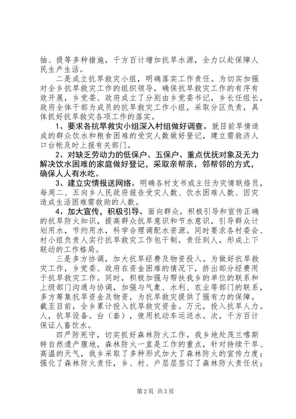 XX乡抗旱救灾工作情况汇报_第2页