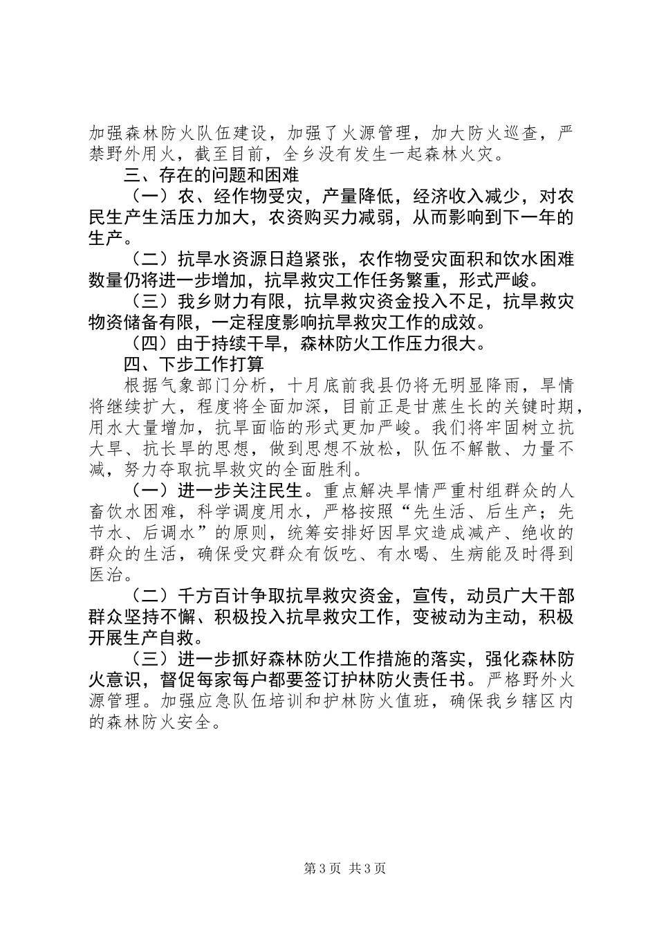 XX乡抗旱救灾工作情况汇报_第3页