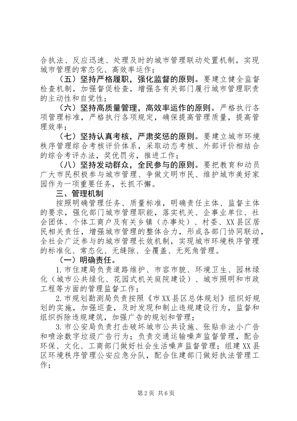 XX县区环境秩序管理实施工作意见_第2页
