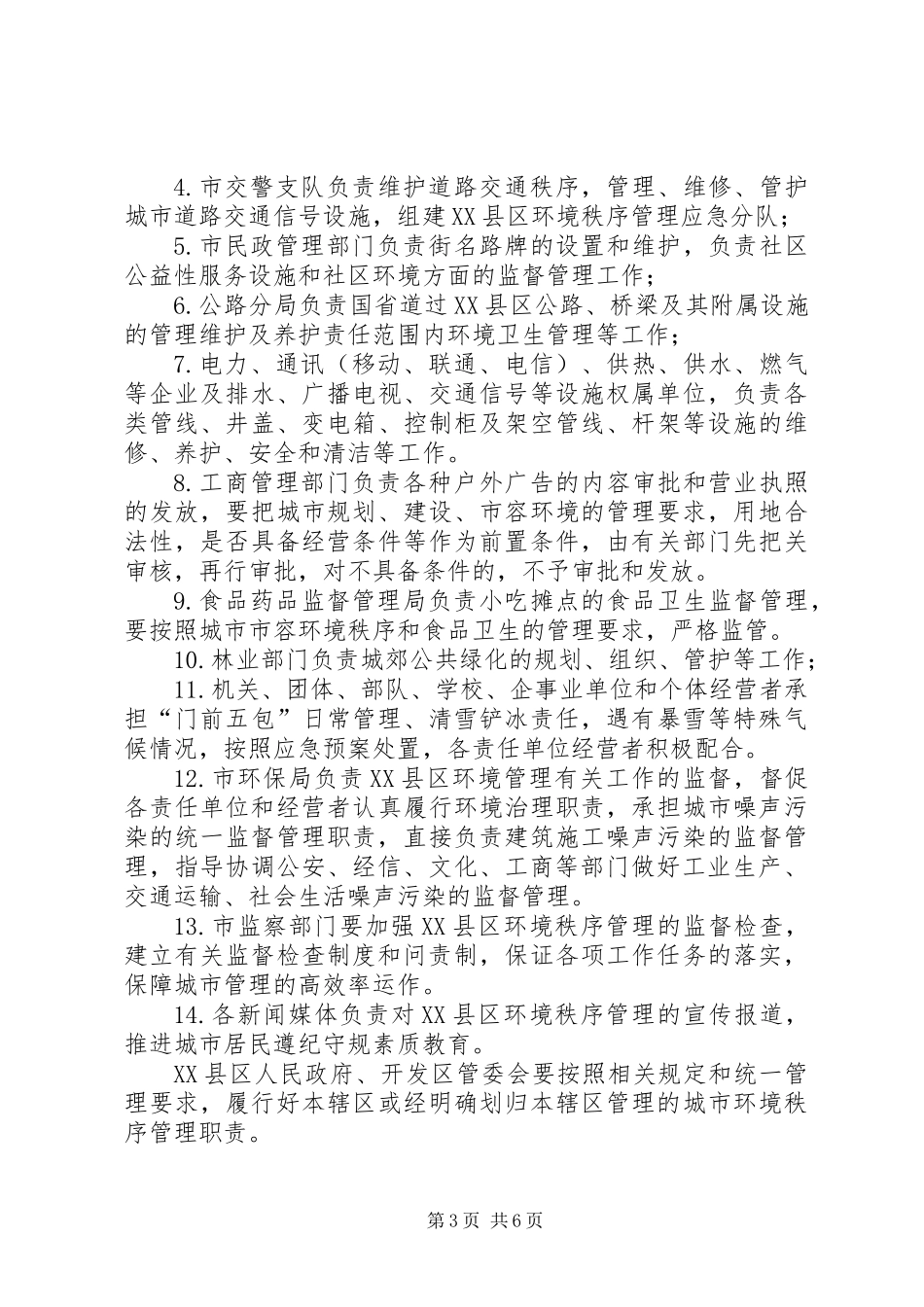 XX县区环境秩序管理实施工作意见_第3页