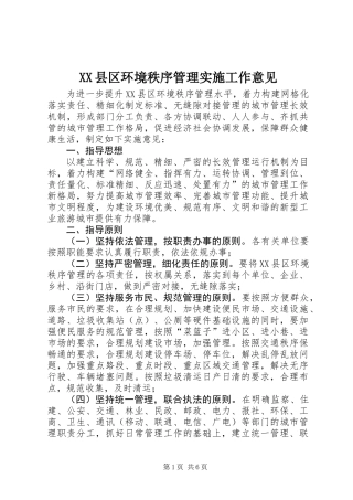XX县区环境秩序管理实施工作意见