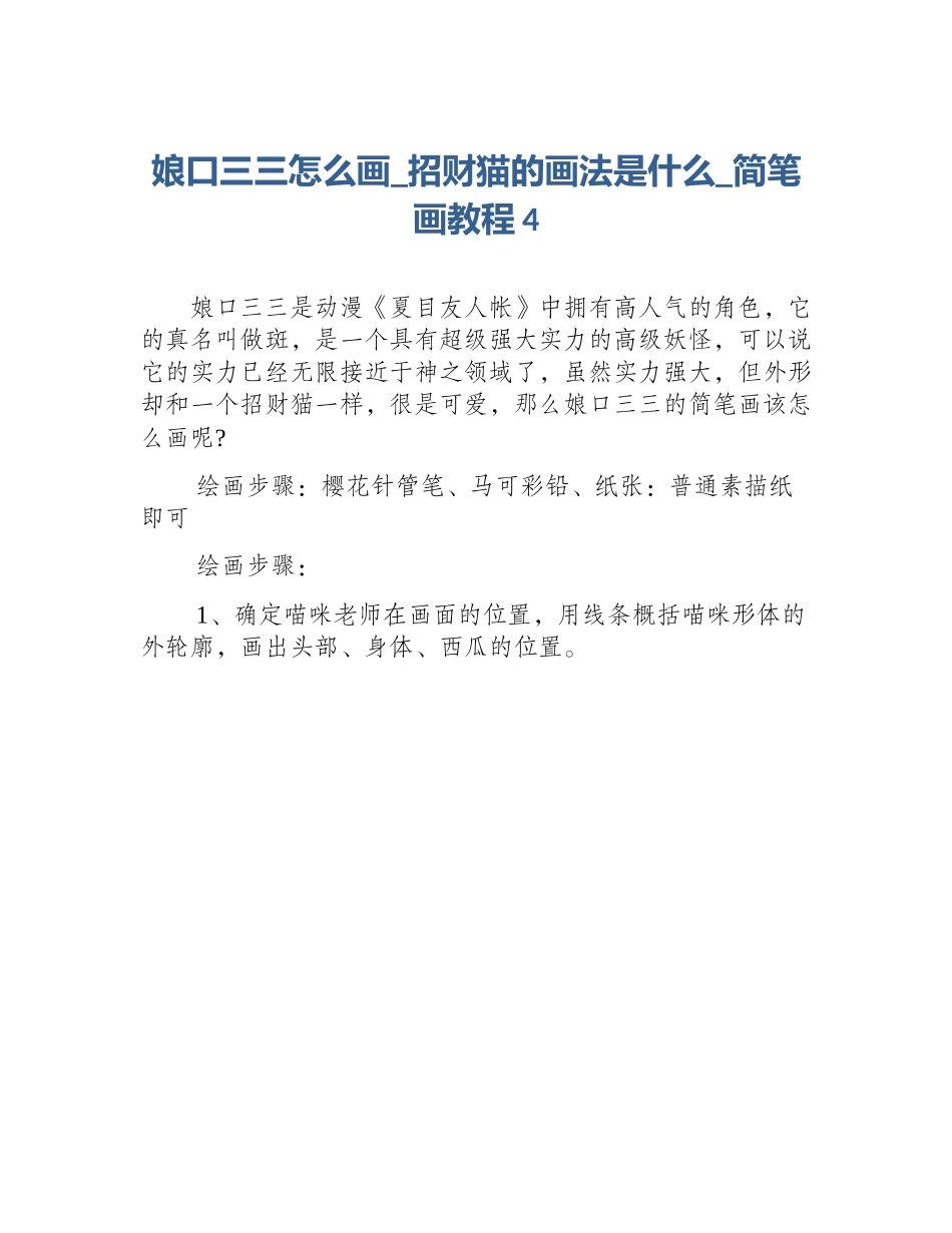 娘口三三怎么画_招财猫的画法是什么_简笔画教程4_第1页