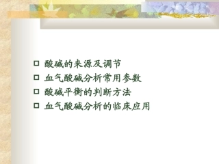 动脉血气分析与酸碱平衡()