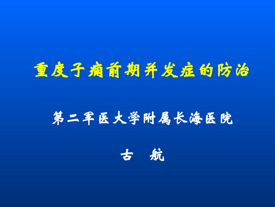 古航-重度子痫前期并发症_第1页