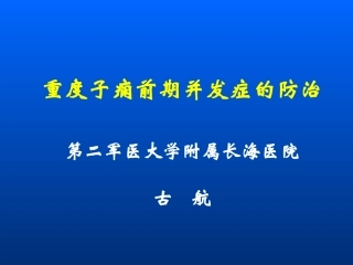 古航-重度子痫前期并发症