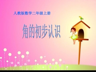角的初步认识1