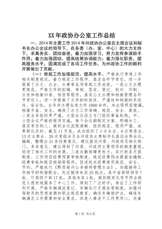XX年政协办公室工作总结