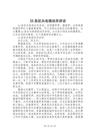 XX县征兵电视动员讲话