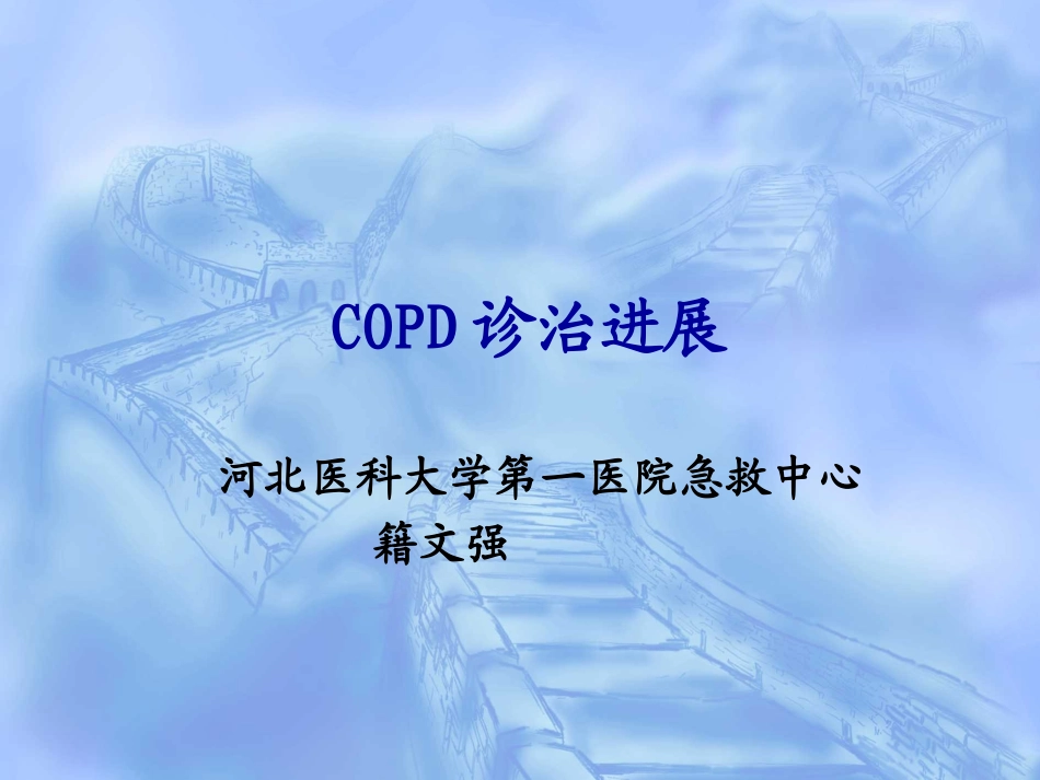 COPD诊治进展_第1页