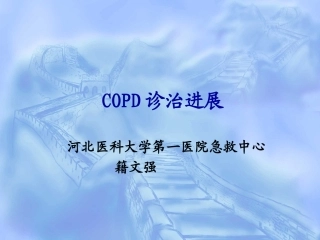 COPD诊治进展