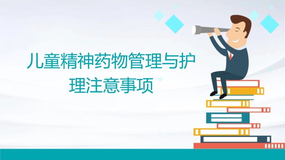 儿童精神药物管理与护理注意事项_第1页