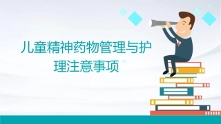 儿童精神药物管理与护理注意事项