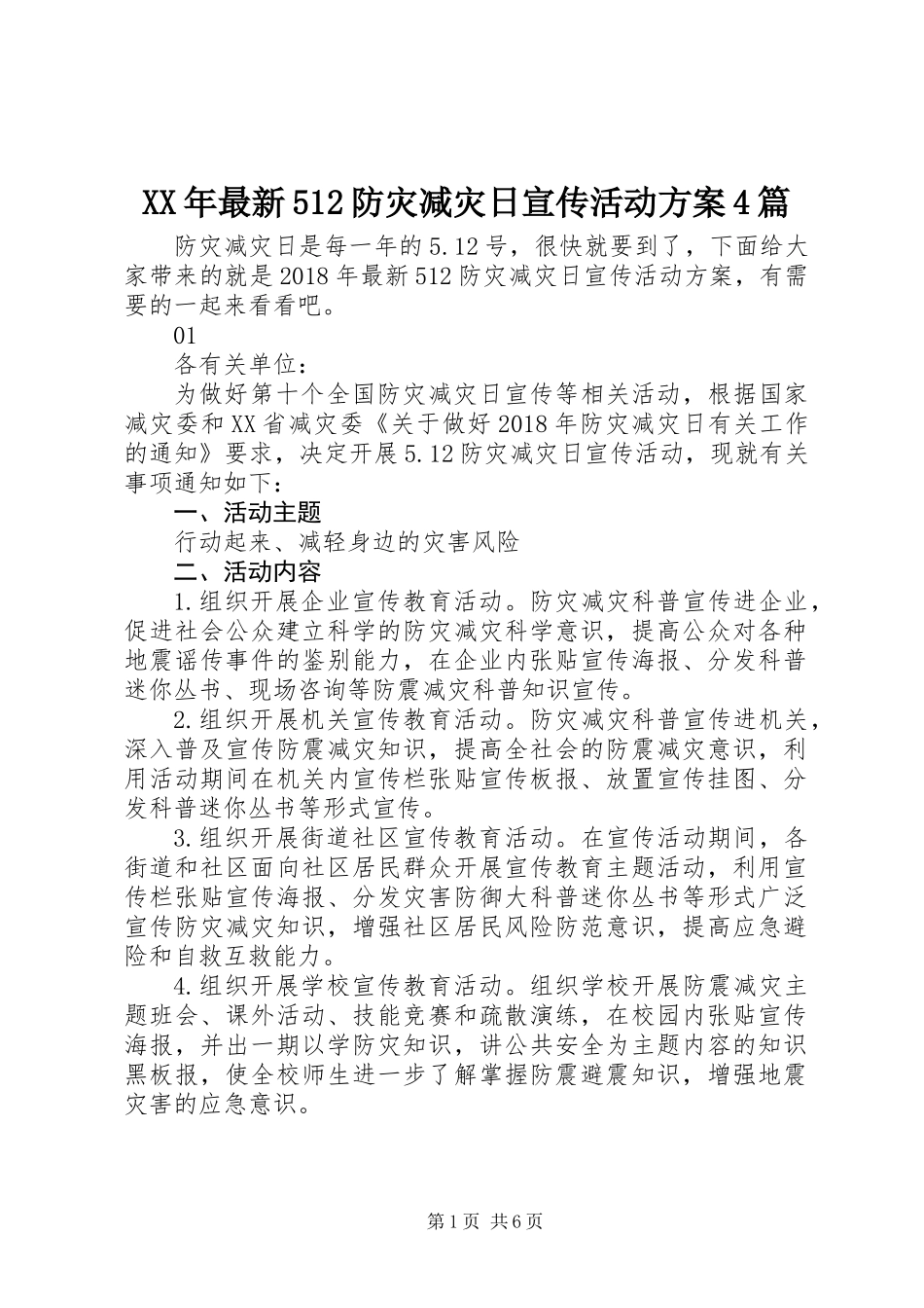 XX年最新512防灾减灾日宣传活动方案4篇_第1页