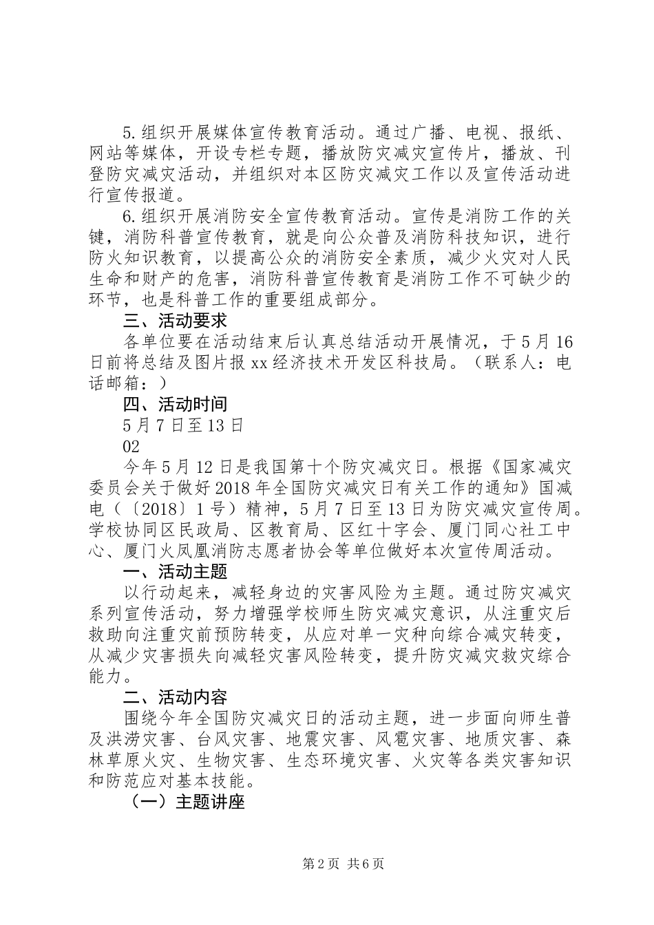 XX年最新512防灾减灾日宣传活动方案4篇_第2页