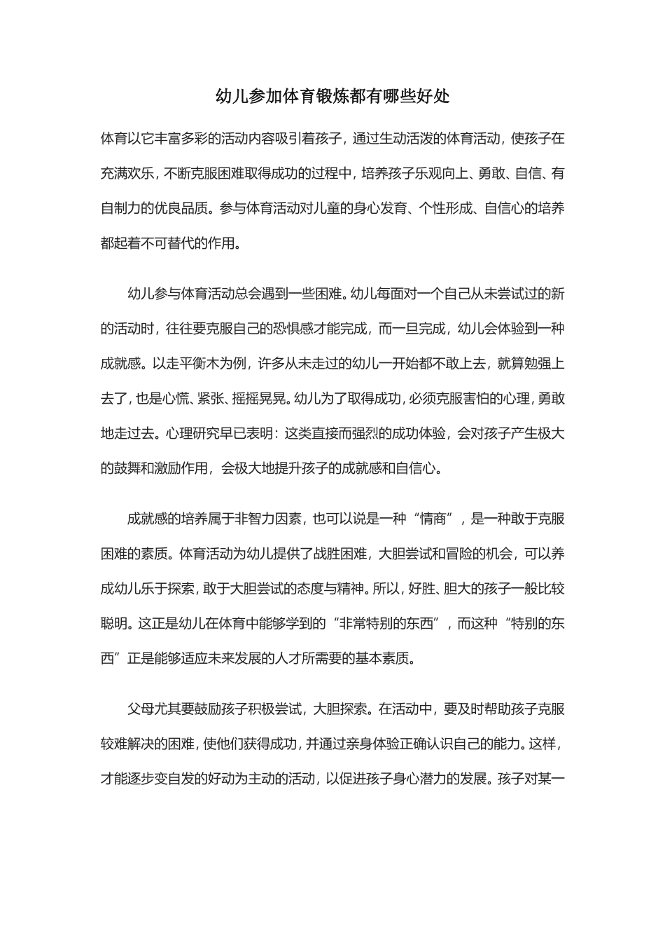 幼儿体育锻炼的好处_第1页