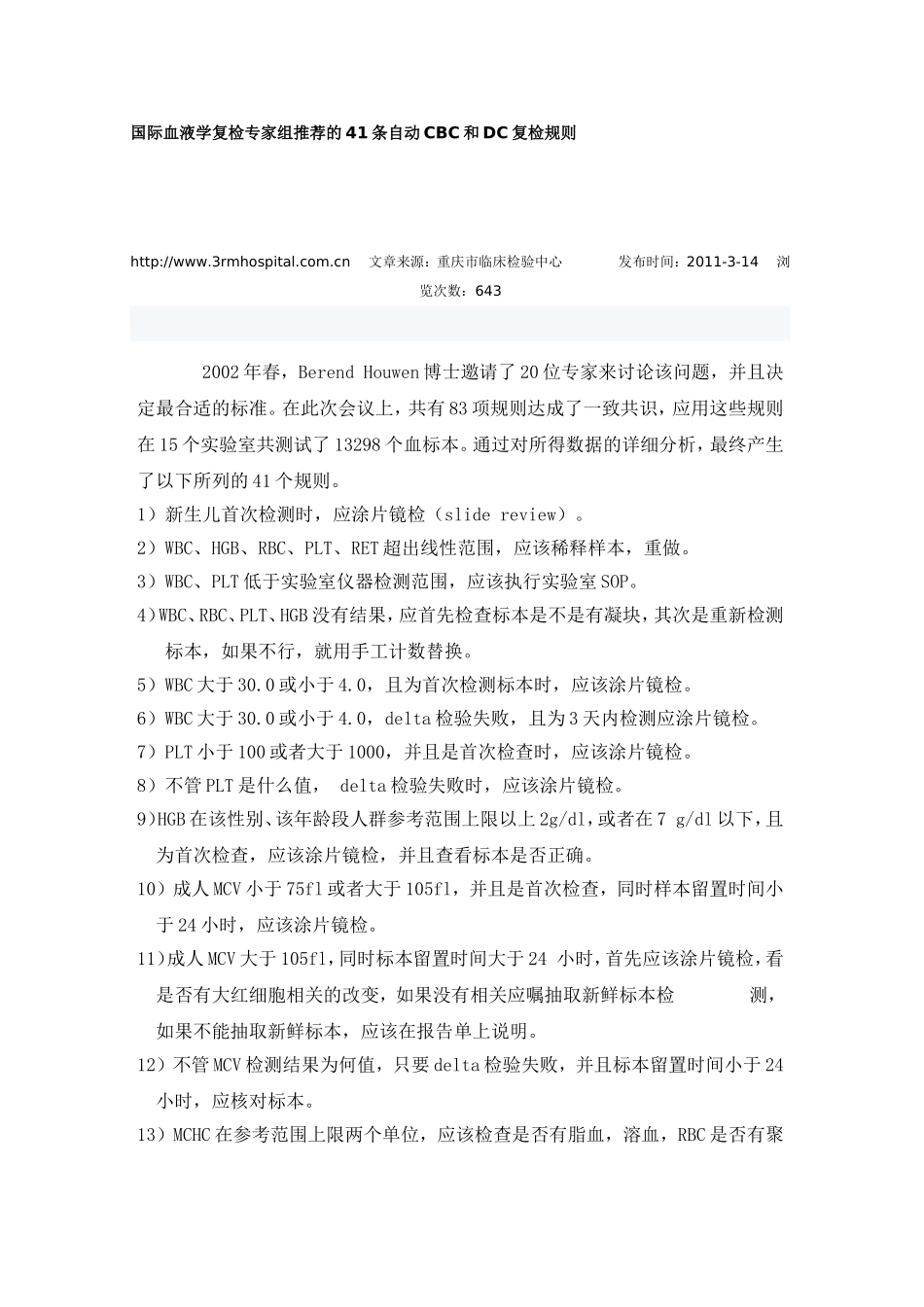 国际血液学复检专家组推荐的41条自动CBC和DC复检规则_第1页