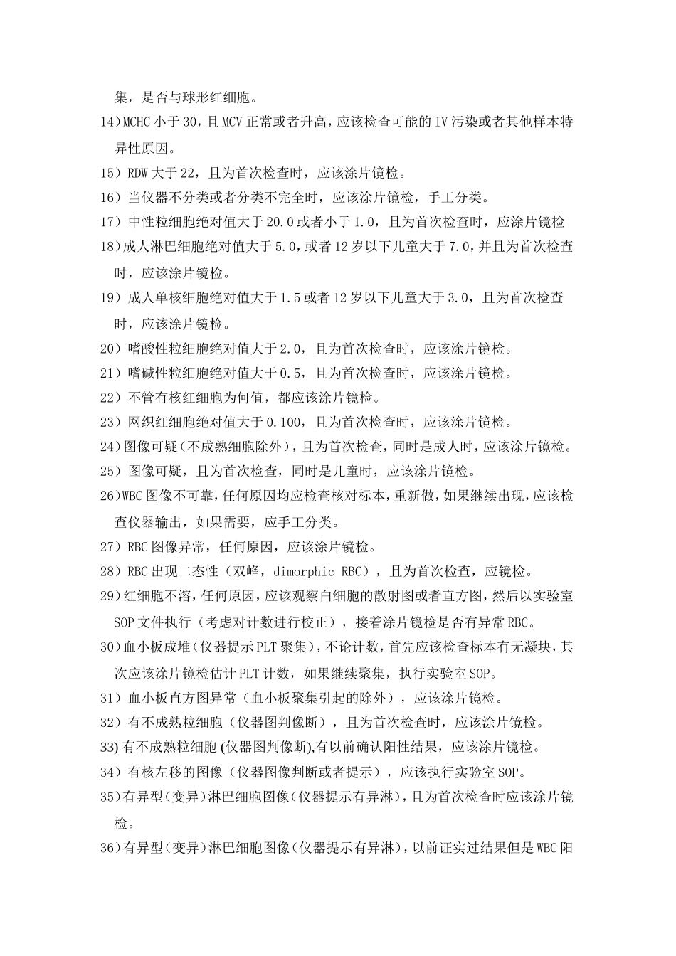 国际血液学复检专家组推荐的41条自动CBC和DC复检规则_第2页