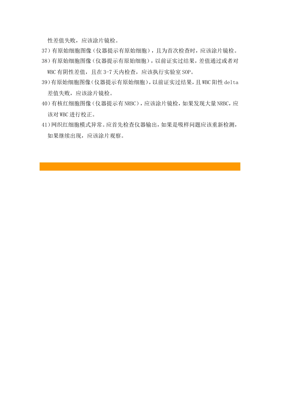 国际血液学复检专家组推荐的41条自动CBC和DC复检规则_第3页