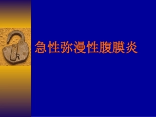 急性弥漫性腹膜炎