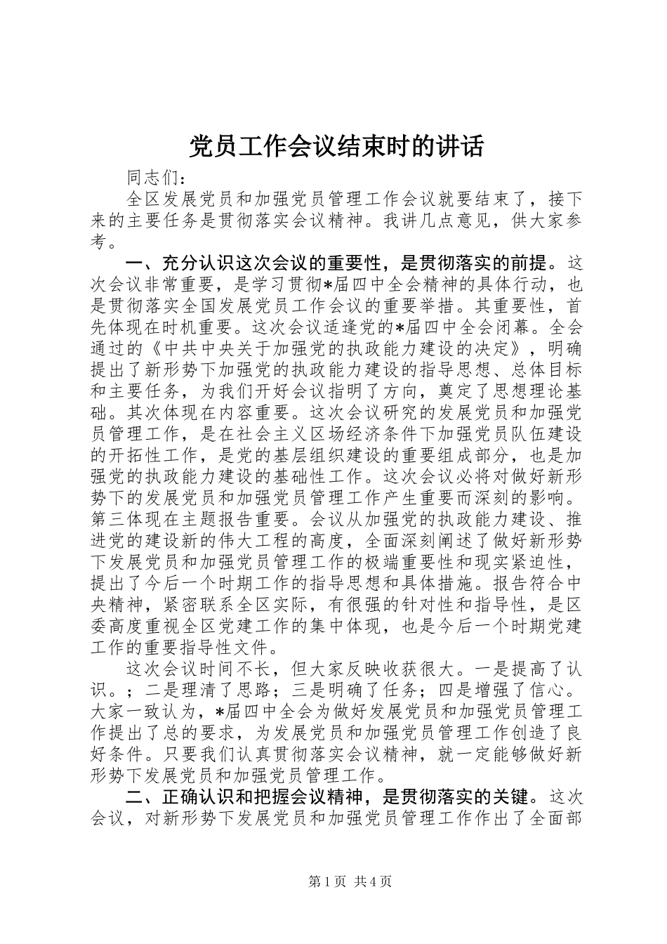 党员工作会议结束时的讲话_第1页