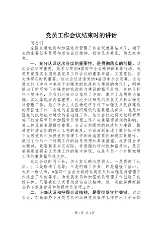 党员工作会议结束时的讲话