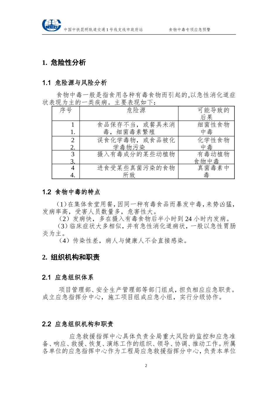 食物中毒专项预案_第2页
