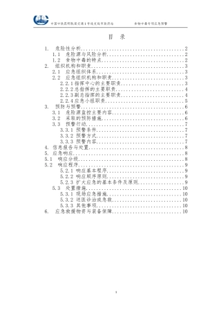 食物中毒专项预案