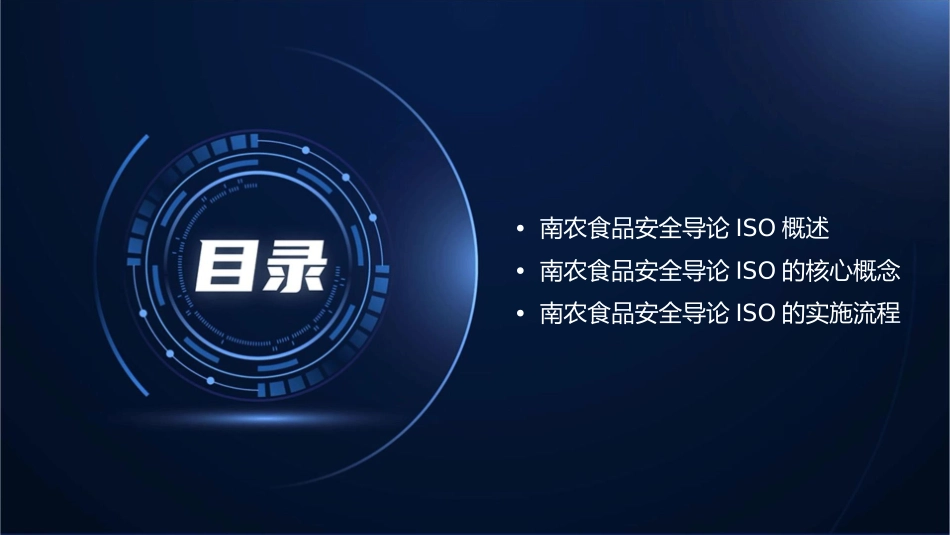 南农食品安全导论ISO课件_第2页