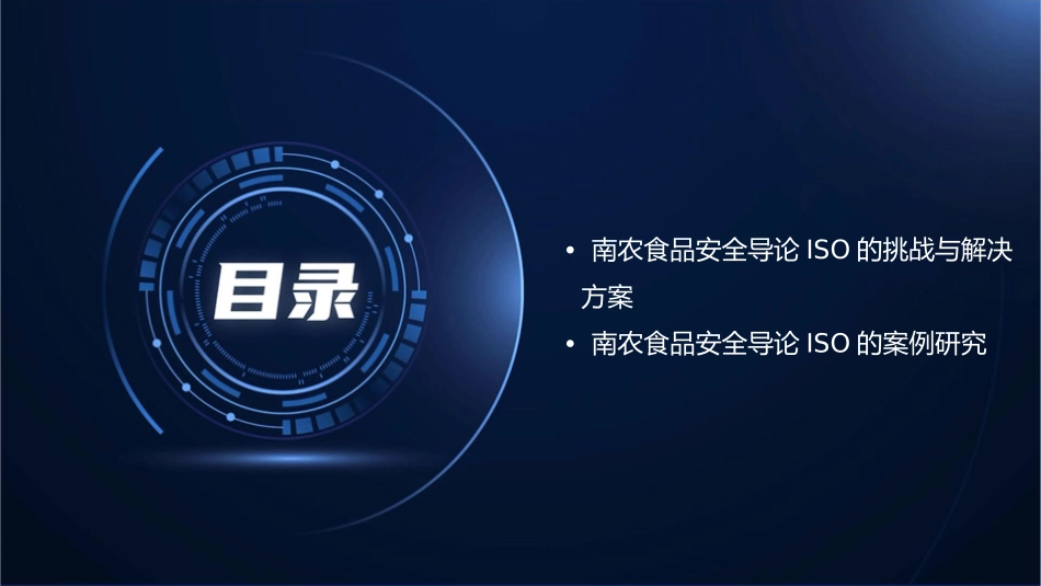南农食品安全导论ISO课件_第3页