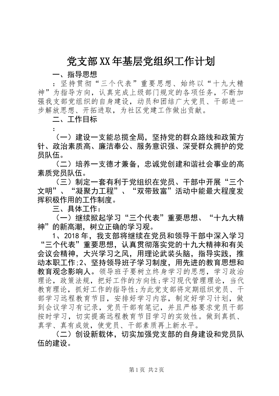 党支部XX年基层党组织工作计划_第1页
