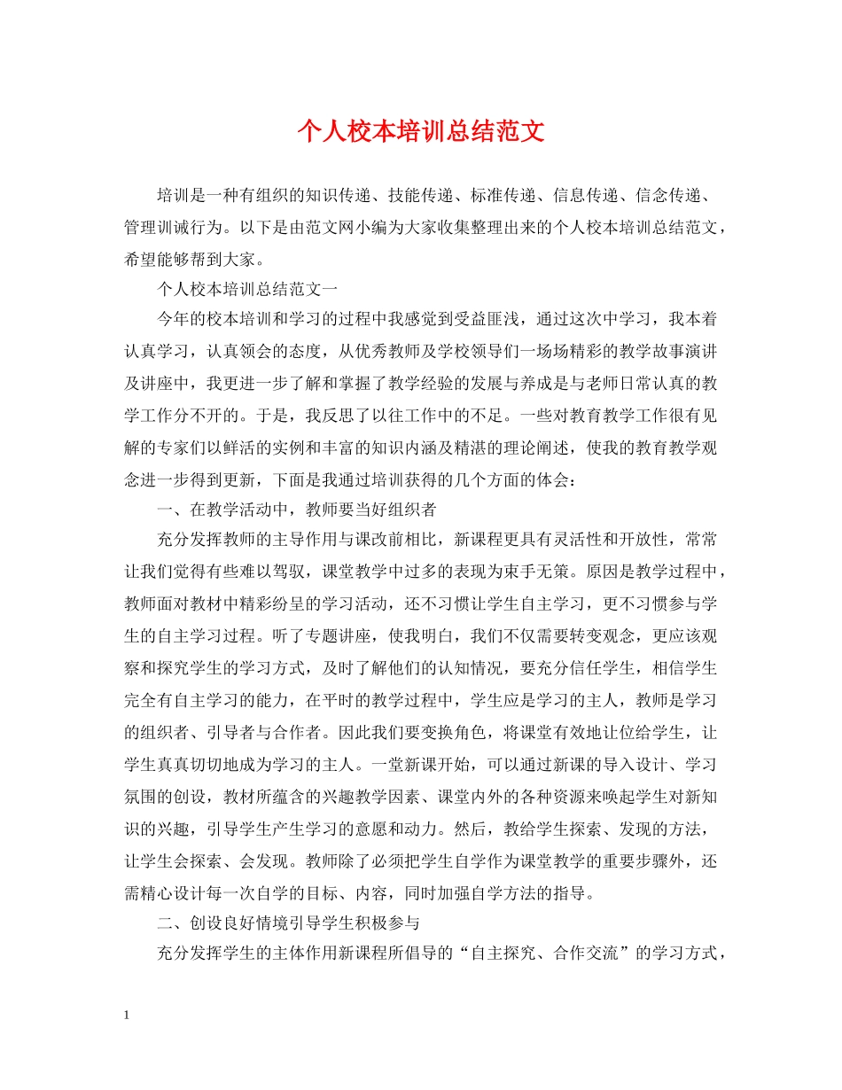 个人校本培训总结范文 _第1页