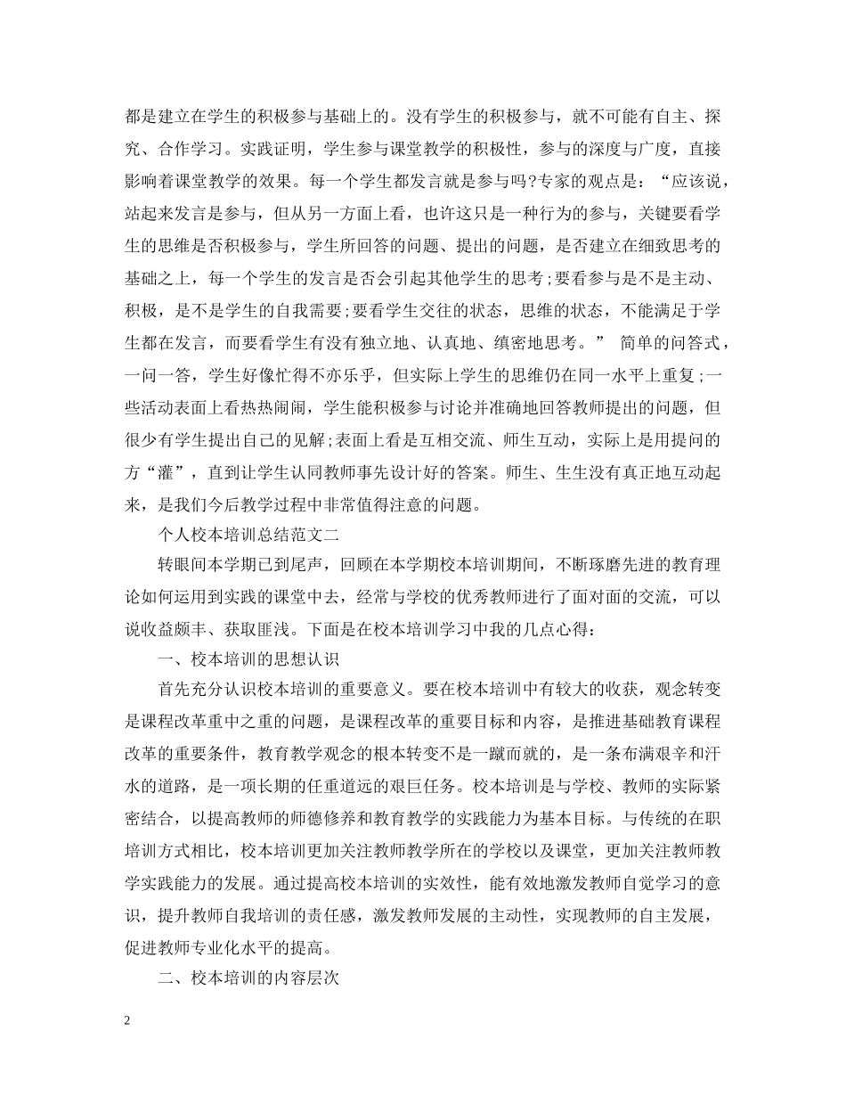 个人校本培训总结范文 _第2页