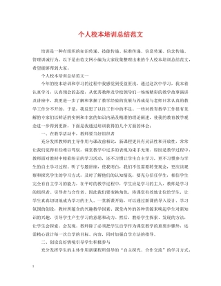 个人校本培训总结范文 