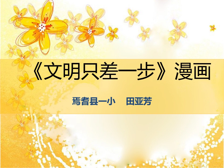 文明只差一步 (2)_第1页