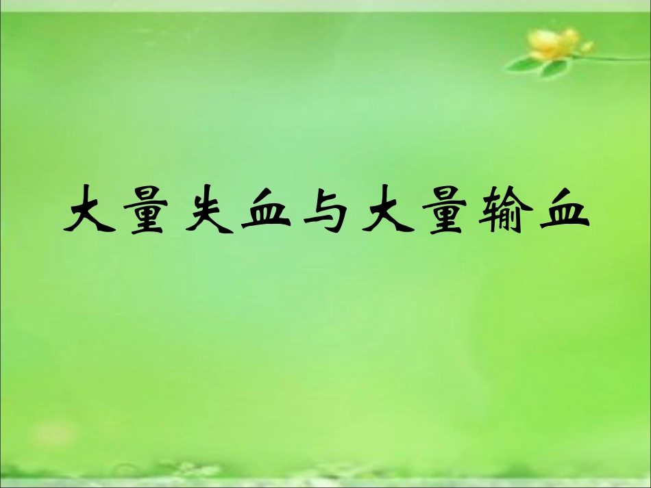 大量出血与大量输_第1页