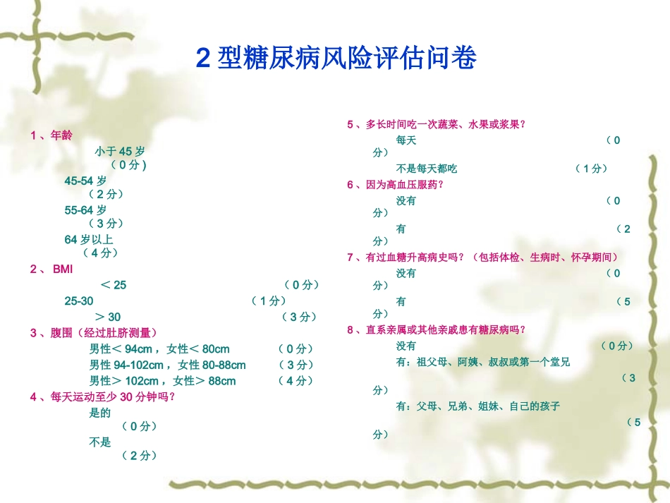 二型糖尿病风险评估问卷_第1页