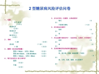 二型糖尿病风险评估问卷