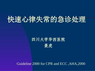 快速心律失常的急诊处理