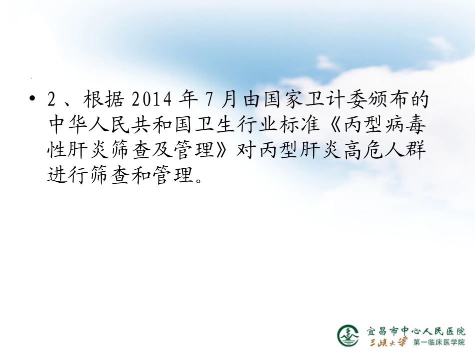 《丙型肝炎防治指南》2015年更新版_第3页