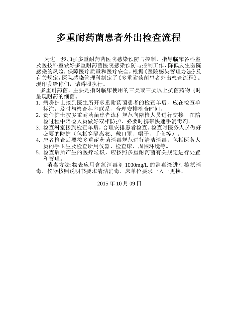 多重耐药菌患者外出检查流程_第1页