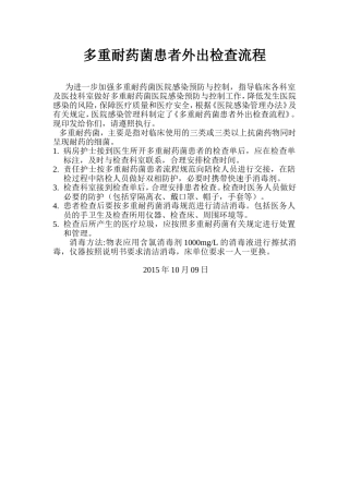 多重耐药菌患者外出检查流程