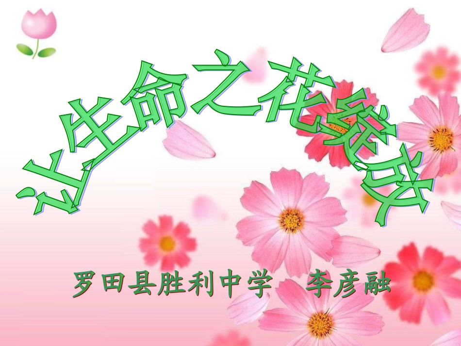 《让生命之花绽放》说课课件_第1页