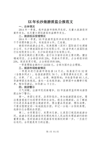XX年长沙旅游质监公报范文